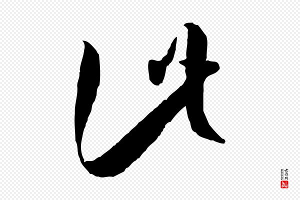 孙过庭《书谱》此