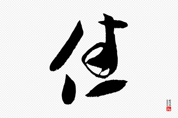 米芾《元日帖》佳