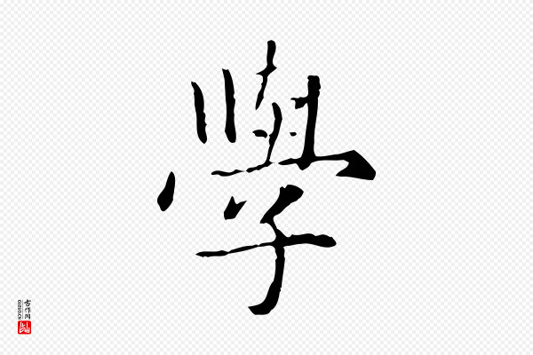 项元汴《跋急就章》學(学)