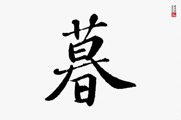 翟汝文《与宣抚帖》暮