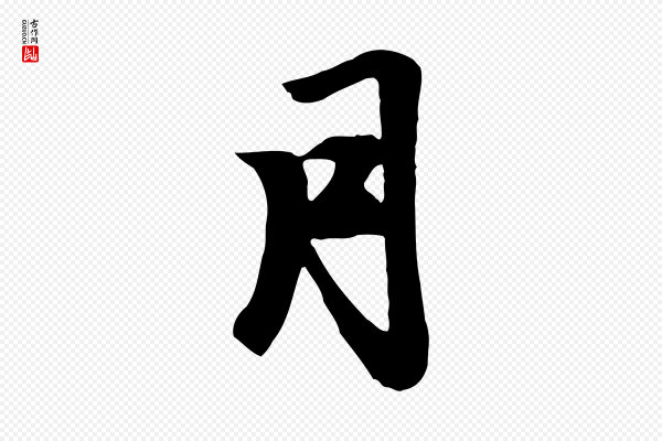 赵孟頫《跋山高水深帖》月