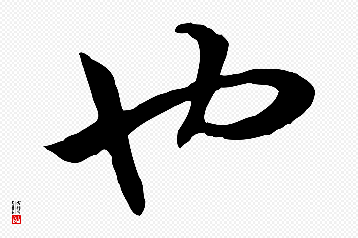 宋代高宗《嵇康养生论》中的“也”字书法矢量图下载