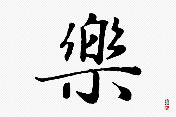 赵孟頫《归去来并序》樂(乐)