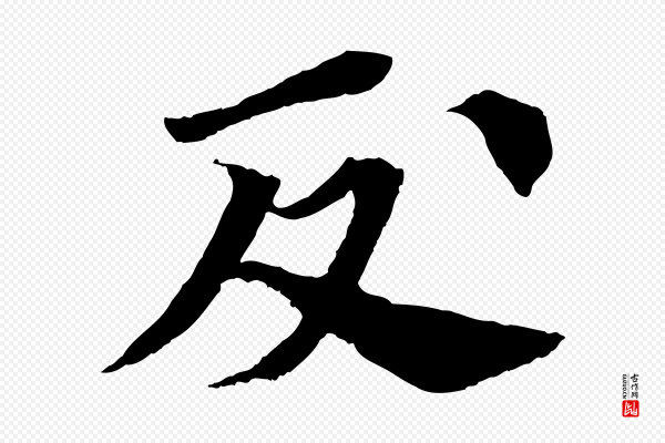 苏轼《安焘批答帖》反