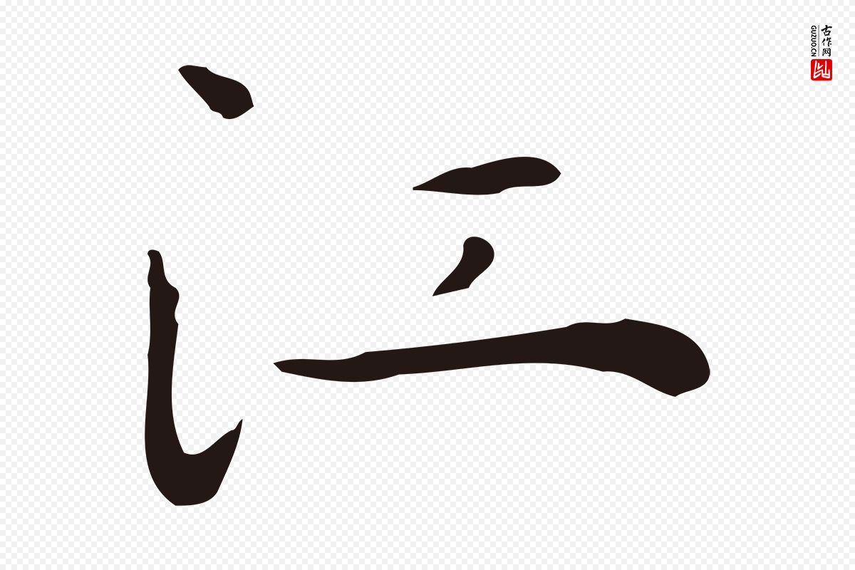 明代祝允明《後赤壁赋》中的“江”字书法矢量图下载