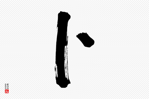 董其昌《传赞上》卜