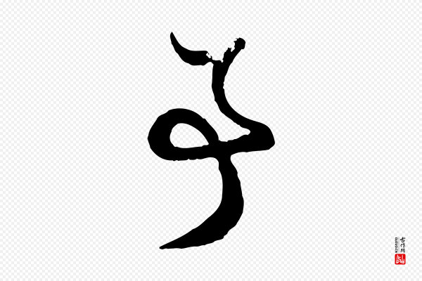 赵孟頫《与孙行可帖》事