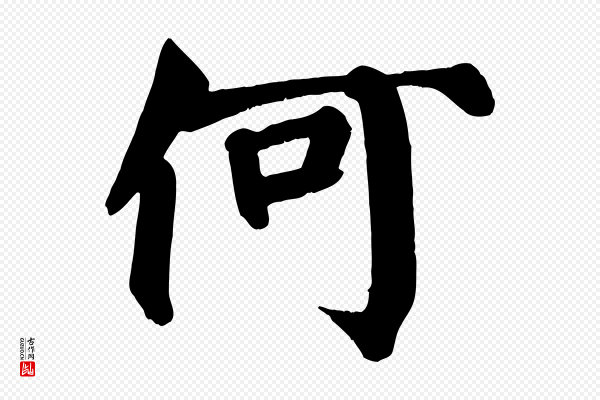 颜真卿《自书告身帖》何