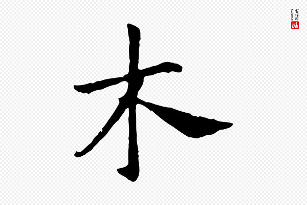高宗《嵇康养生论》木