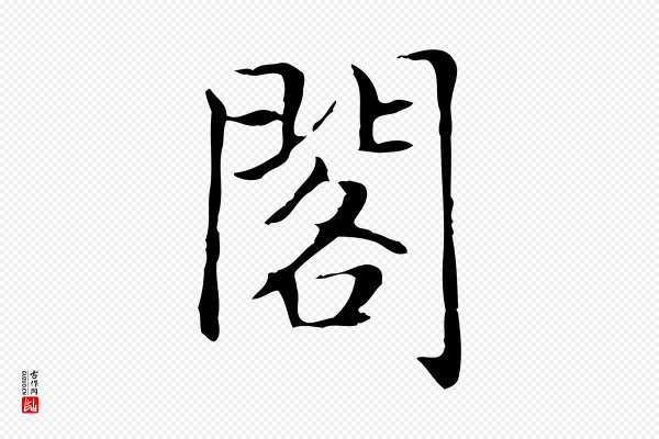 赵孟頫《太平兴国禅寺碑》閣(阁)