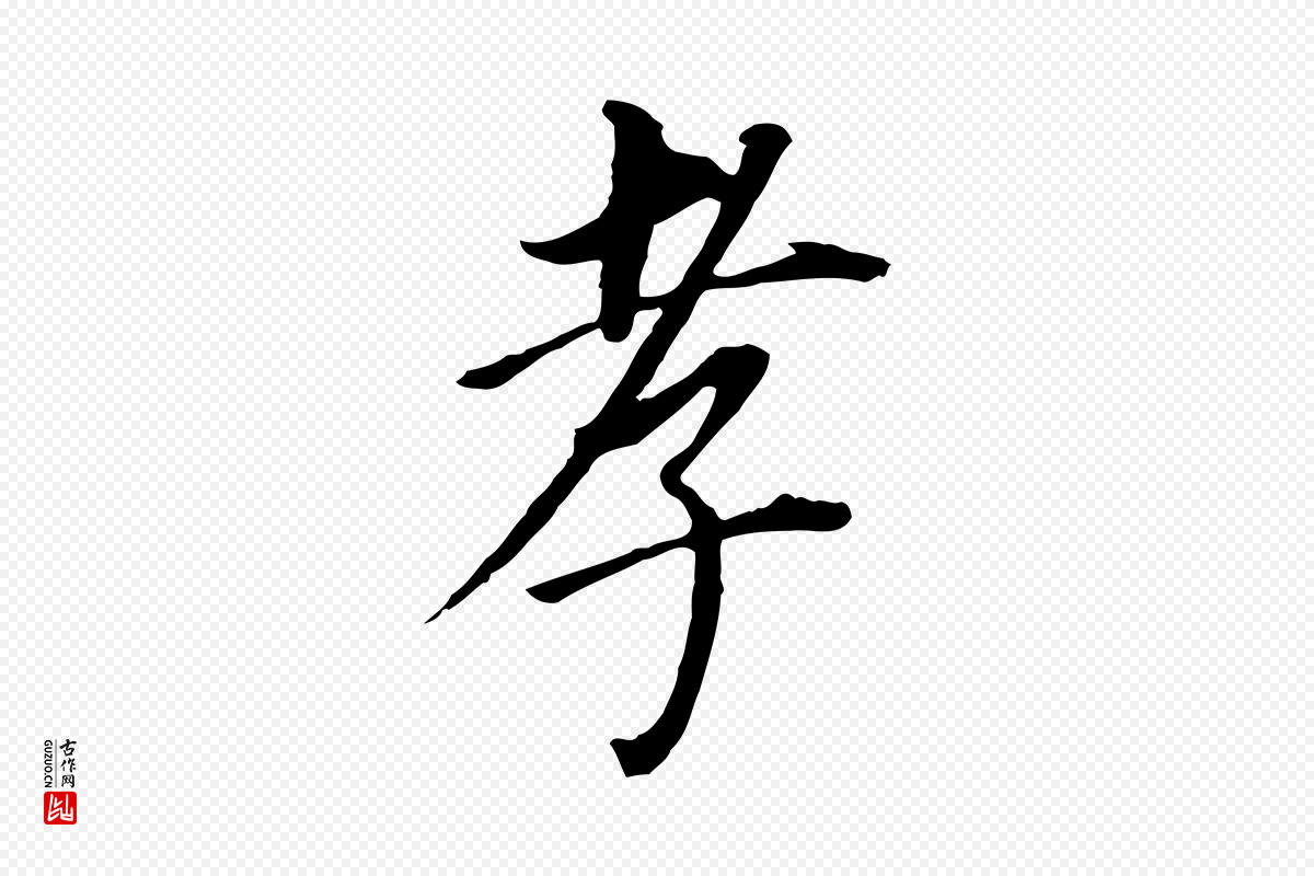 明代董其昌《跋孝经》中的“孝”字书法矢量图下载