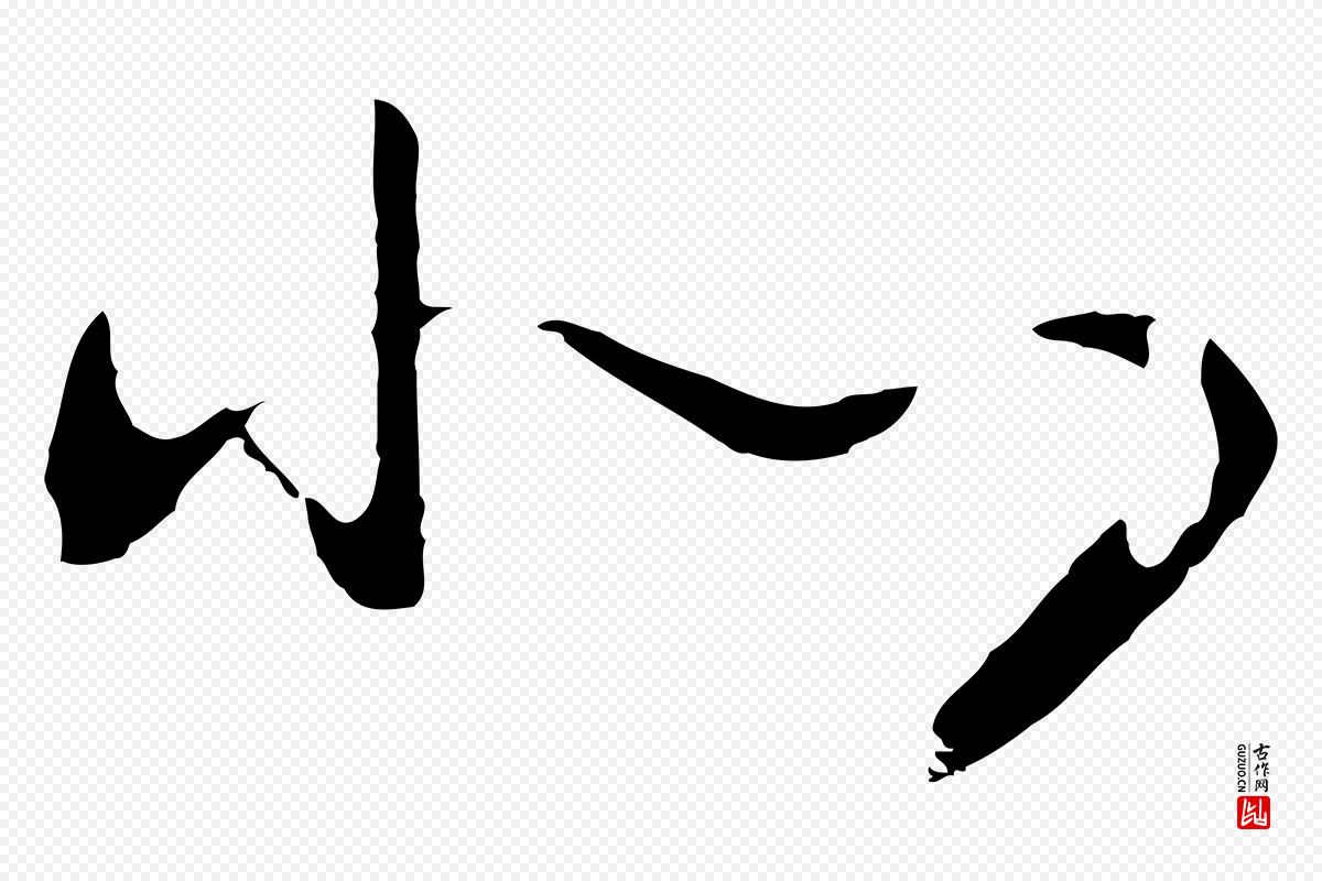 宋代高宗《洛神赋》中的“北”字书法矢量图下载