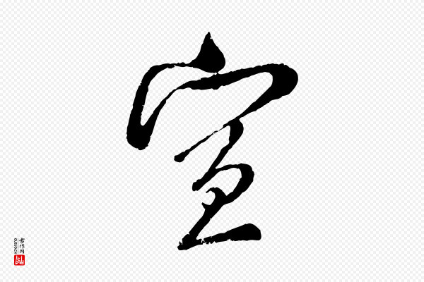吴琚《与寿父帖》宣