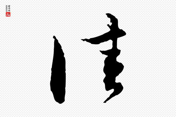 赵孟頫《与中峰札》佳