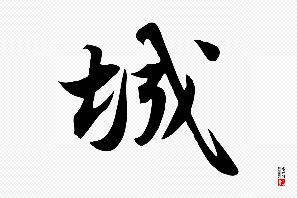 宋代苏轼《新岁展庆帖》中的“城”字书法矢量图下载