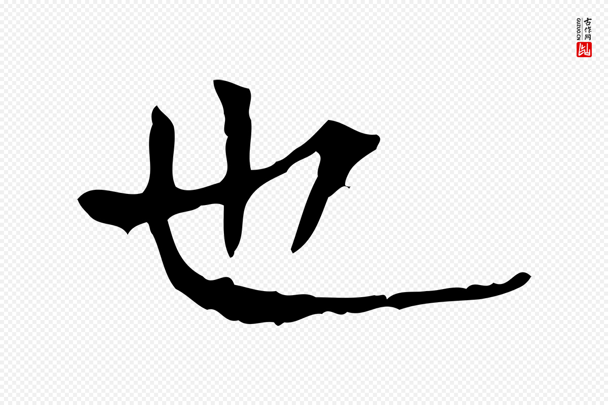明代陆修正《跋临右军帖》中的“也”字书法矢量图下载