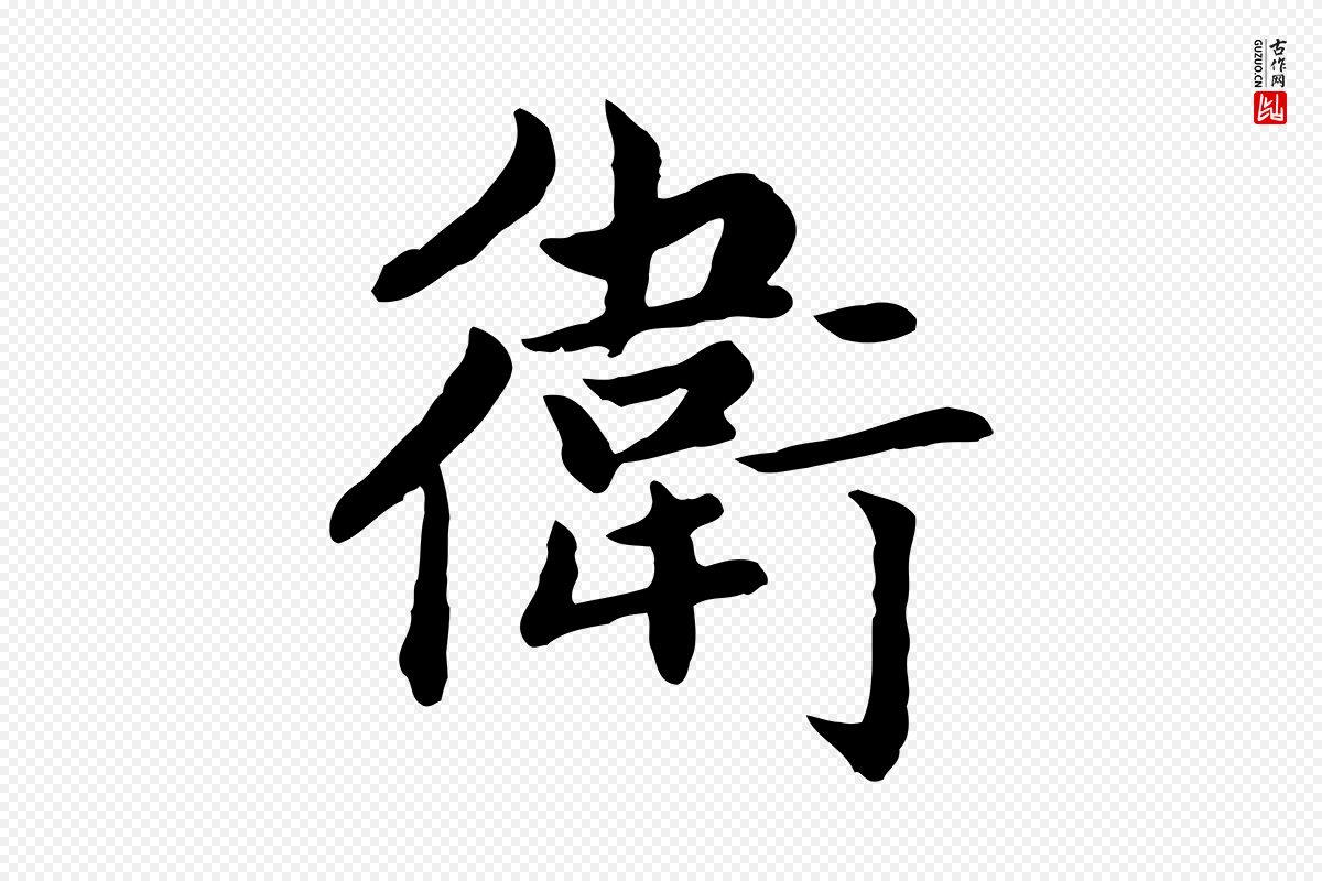 元代赵孟頫《卫淑媛墓志》中的“衛(卫)”字书法矢量图下载