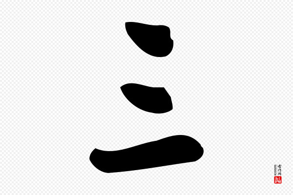 王觌《平江帖》三