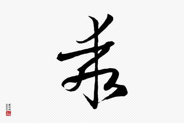 孙过庭《书谱》乖