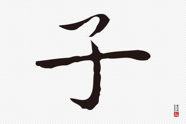 祝允明《後赤壁赋》子