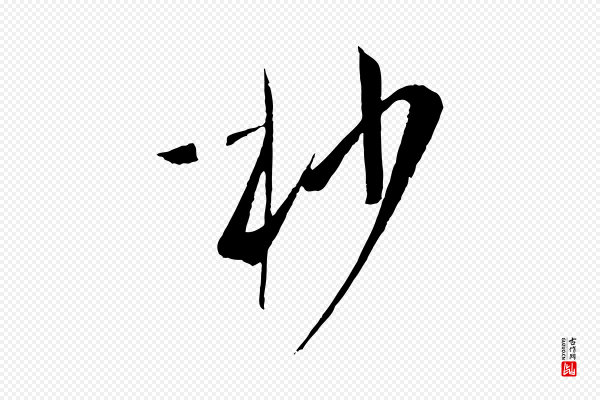 孙过庭《书谱》杪