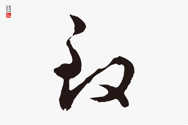 邓文原《邓佥事平安家书》致