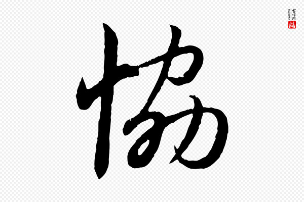 赵孟頫《感兴诗并序》協(协)