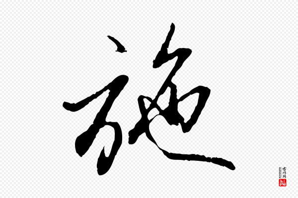 赵孟頫《与中峰札》施
