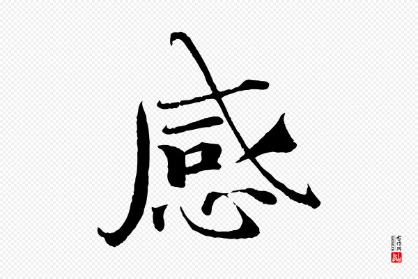 曾布《与质夫帖》感