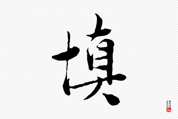 曾觌《谢孝宗赐书》慎