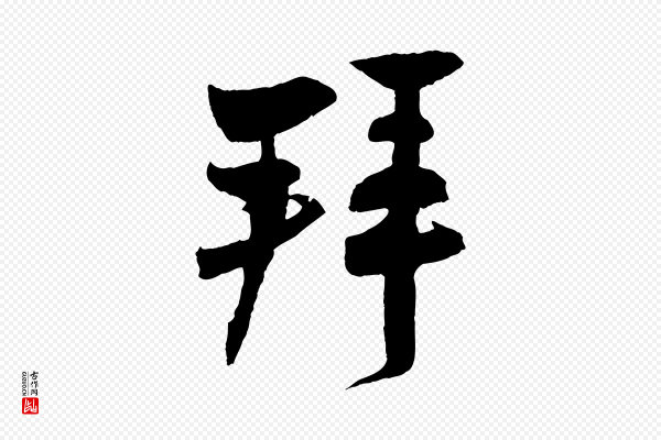 张孝祥《休祥帖》拜
