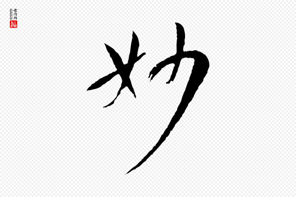 孙过庭《书谱》妙