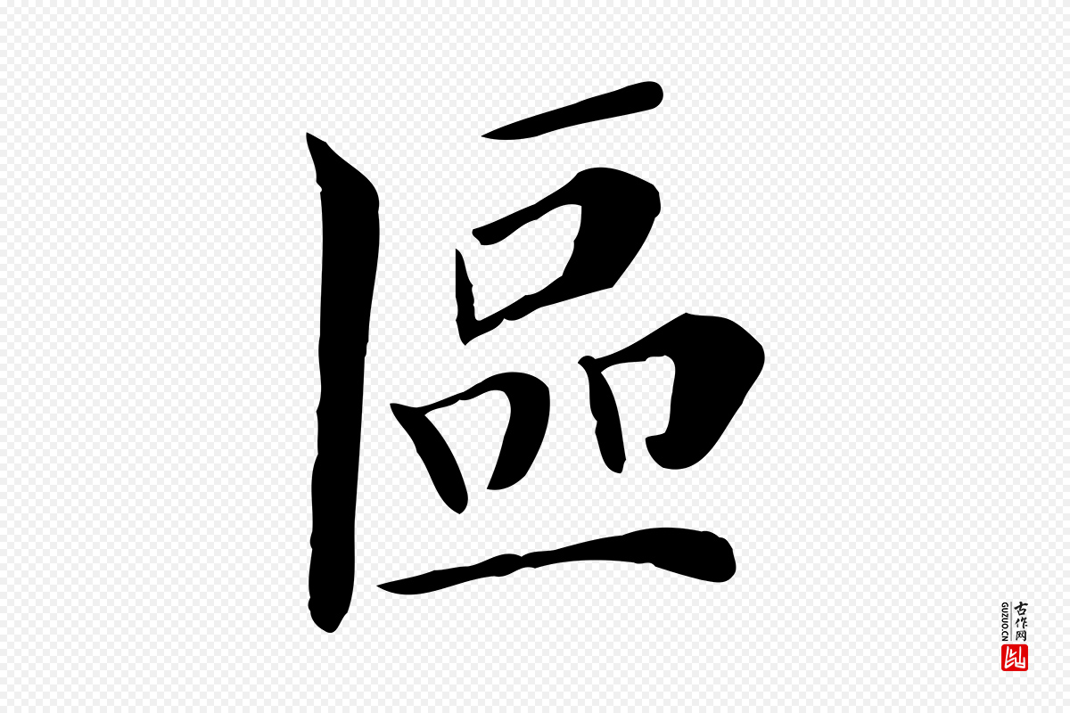 宋代赵鼎《与执政劄子》中的“區(区)”字书法矢量图下载
