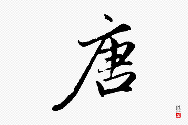赵孟頫《感兴诗并序》唐