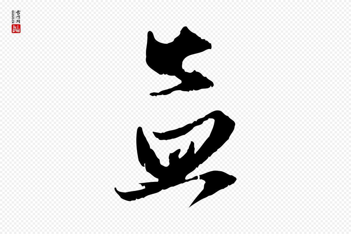 元代赵孟頫《与进之帖》中的“孟”字书法矢量图下载