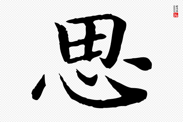 高宗《嵇康养生论》思