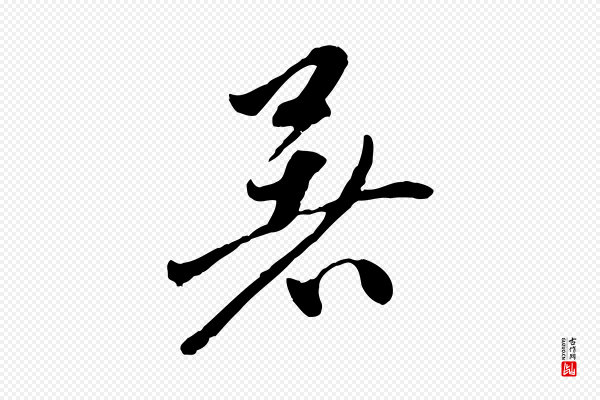 赵孟頫《与中峰札》暑