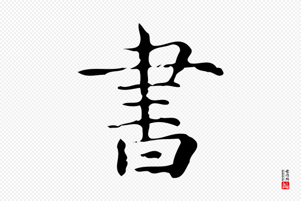 《万岁通天进帖》書(书)