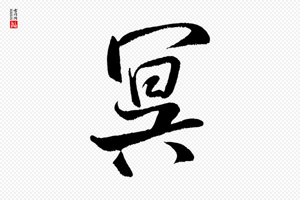 米芾《苕溪诗》冥