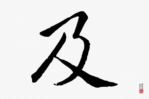 赵孟頫《临兰亭序并跋》及