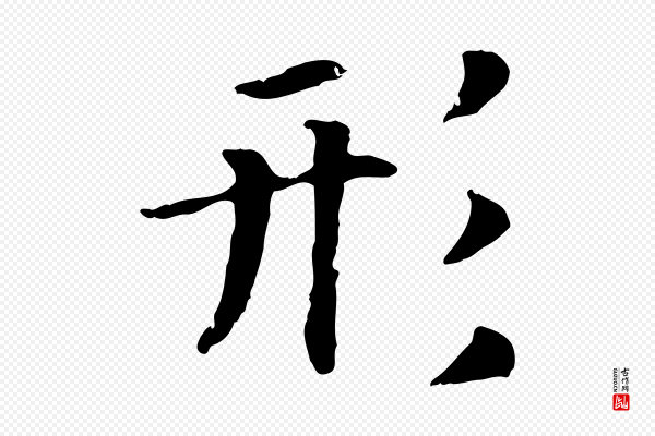 高宗《嵇康养生论》形