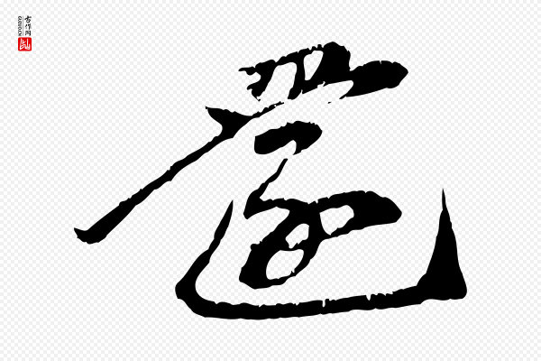 赵孟頫《与中峰札》還(还)