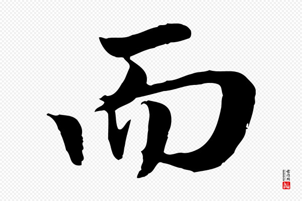 赵孟頫《归去来并序》而