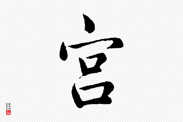 仇远《跋春帖子词》宮