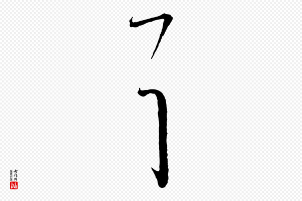 怀素《山高水深帖》耳