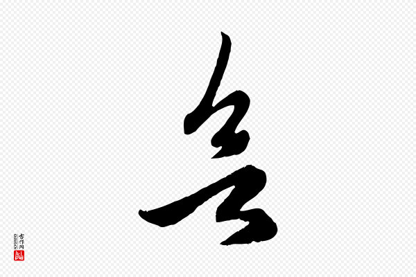 赵孟頫《临右军帖》欲