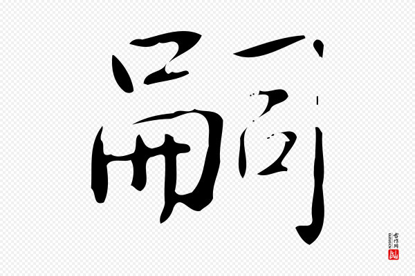 高宗《跋临锺繇千字文》嗣
