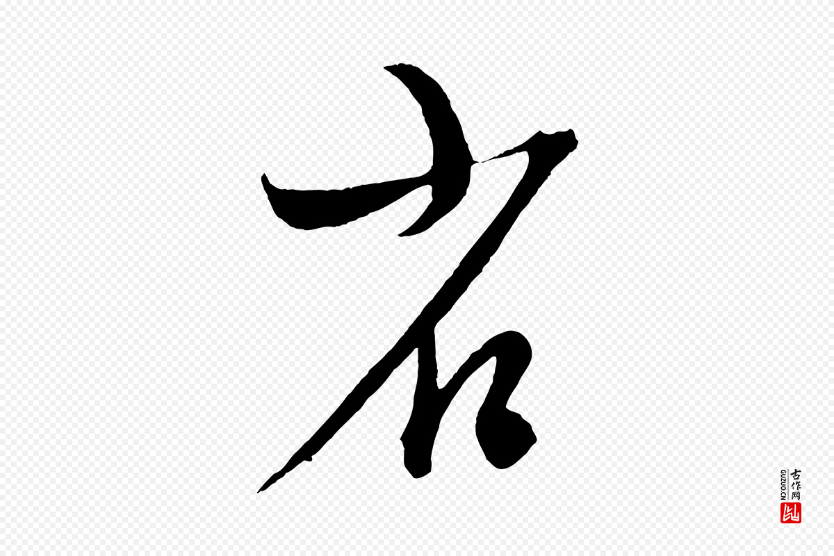 元代康里子山《颜鲁公论书帖》中的“省”字书法矢量图下载