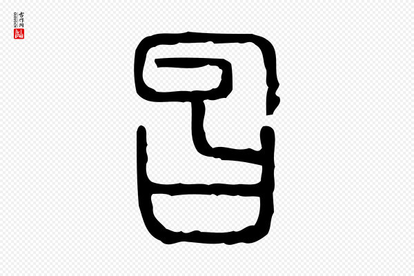 许慎《说文解字》曶
