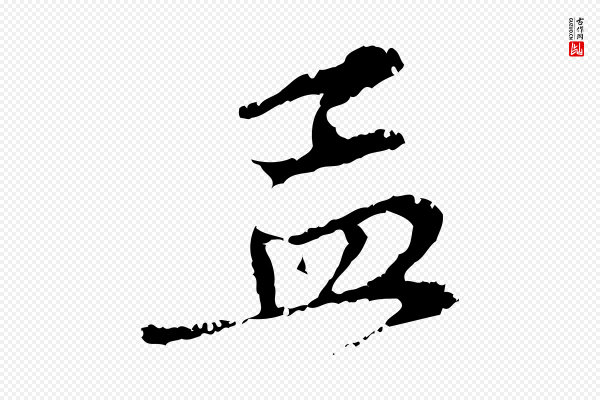 赵孟頫《与中峰札》孟